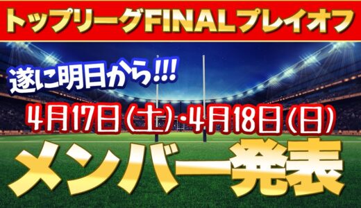 トップリーグfinalプレーオフ1回戦　果たしてTCLの下剋上は起きるのか！？