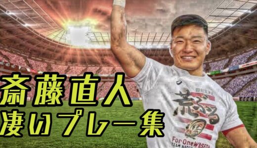 斉藤直人の凄いプレー集【次世代のジャパン】