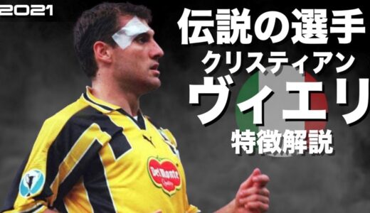 【元ラグビー選手が突進してくる】クリスティアン・ヴィエリ　特徴解説　 HD 1080p（海外サッカー）みにフト　ウイイレアイコニック