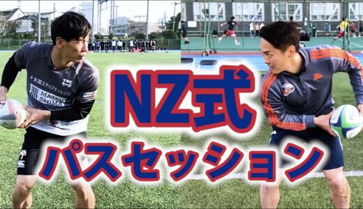 ニュージーランド仕込みのパスを教えてもらった