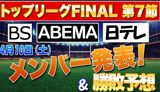 トップリーグfinalのfinal第7節も見逃すな！テレビでも数試合観れるよー　ドコモvs神戸製鋼　パナソニックvsヤマハ　リコーvs日野　 HONDAvs重工　メンバー発表を見て予想してみた