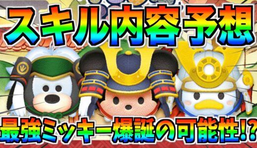 5月新ツム第1弾は3体⁉︎ラグビーミッキーを超える可能性は⁉︎過去の傾向からスキル内容を予想してみた！【ツムツム】