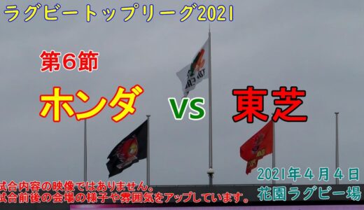 【ラグビー観戦】Honda vs 東芝　トップリーグ第５節　花園ラグビー場