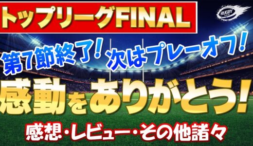 感動をありがとう！【 トップリーグ 2021 第7節 終了】次は プレーオフ ！ 感想 レビュー やその他諸々