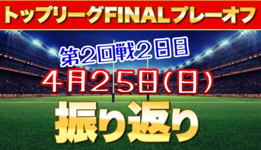 トップリーグ 2021 プレーオフトーナメント 2回戦 2日目 レビュー
