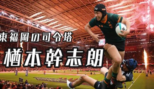 東福岡の司令塔【楢本幹志朗】超高校級