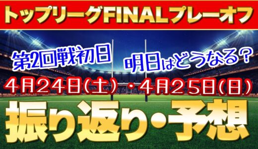 トップリーグfinalプレーオフ第2回戦初日レビュー　明日の予想も