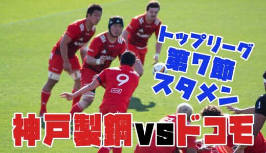 【3分で分かる神戸製鋼スタメン】ラグビートップリーグ2021第7節vsドコモレッドハリケーンズ