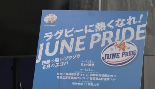 静岡県ラグビー協会　新たなビジョン発表