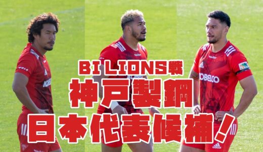 BIライオンズ戦！神戸製鋼ラグビー日本代表候補公式発表！