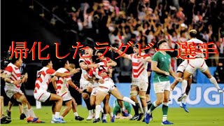 帰化したラグビー選手