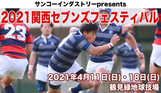 4/11 関西セブンズ大学の部ライブ配信