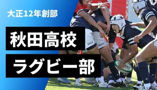 グラウンドで会おう｜秋田高校ラグビー部PV