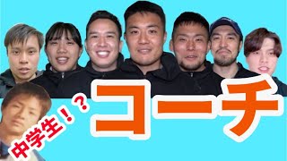 【秘蔵写真】楽しいリードのコーチ紹介！【ラグビー教室】