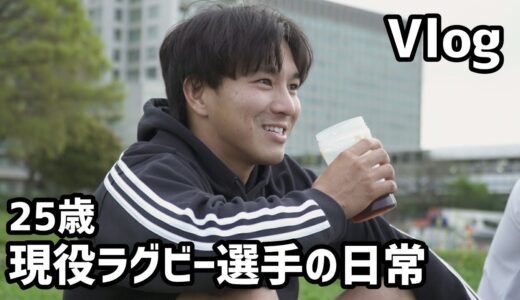 【VLOG】25歳現役ラグビー選手のリアルなルーティンをお届けします ＃２９