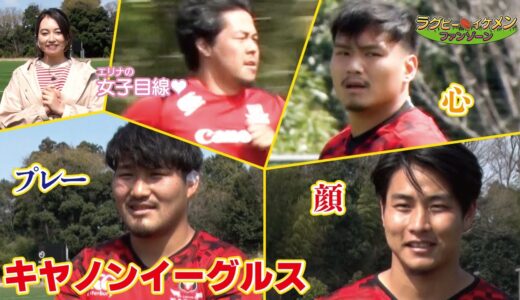 tvk（テレビ神奈川）　ラグビー　イケメン　ファンゾーン#4　「キヤノンイーグルス」