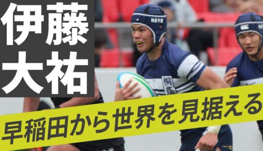 早稲田ラグビー部 伊藤大祐 “優勝”に向けたリーダーシップ