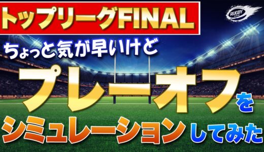 ちょっと気が早いけど【 トップリーグ 2021 プレーオフ トーナメント 】を シミュレーション してみた！