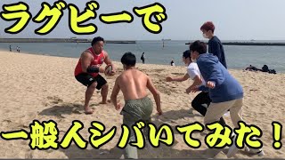 Youtube始めた記念にラグビーで一般人シバいてみた