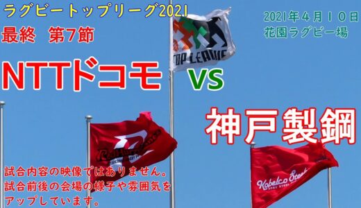 【ラグビー観戦】NTTドコモvs神戸製鋼　トップリーグ第７節　花園ラグビー場