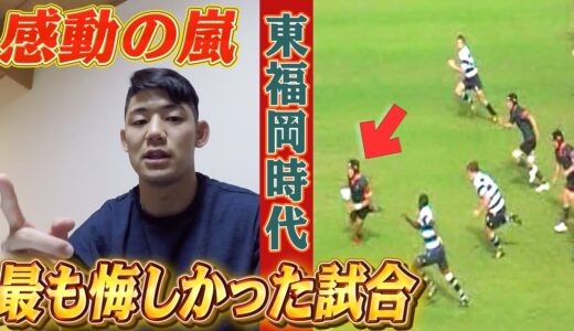 【感動の嵐】東福岡時代で最も悔しかった試合を振り返ってみた