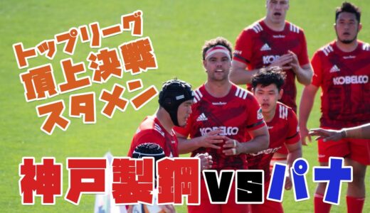 【3分で分かる神戸製鋼スタメン】ラグビートップリーグ2021第６節vsパナソニックワイルドナイツ頂上決戦！