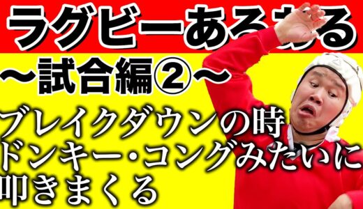 【不撓不屈】しんやがお送りするラグビーあるある「試合編②」