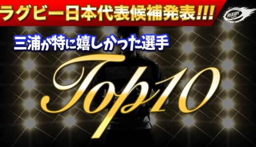 ラグビー 日本代表 候補52名発表！三浦が特に嬉しかった選手TOP10！このメンバーで ライオンズ を倒すぞ！ 2021