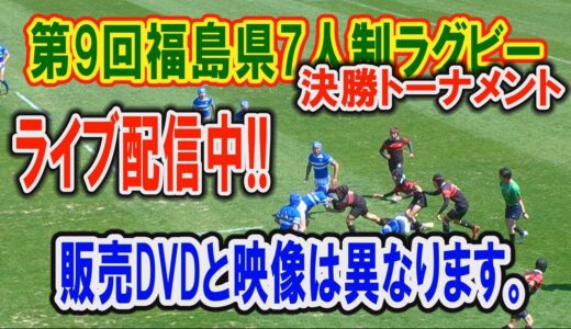 第9回福島県7人制ラグビーフットボール大会決勝トーナメント