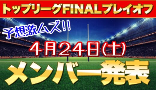 予想激ムズ！【 トップリーグ 2021 プレーオフ 2回戦 初日】 メンバー発表 を見て予想してみた