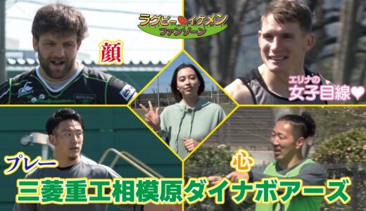 tvk（テレビ神奈川）　ラグビー　イケメン　ファンゾーン#1　「三菱重工相模原ダイナボアーズ」