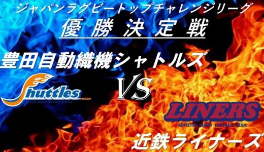 4月3日（土）13:55 Live配信スタート  ラグビートップチャレンジリーグ 順位決定戦  豊田自動織機シャトルズ vs 近鉄ライナーズ