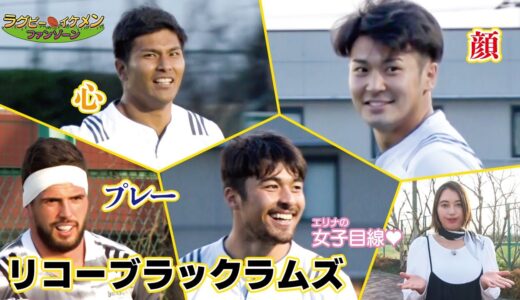 tvk（テレビ神奈川）　ラグビー　イケメン　ファンゾーン#3　「リコーブラックラムズ」