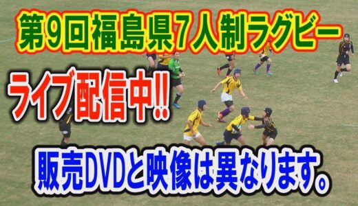 第9回福島県7人制ラグビーフットボール大会