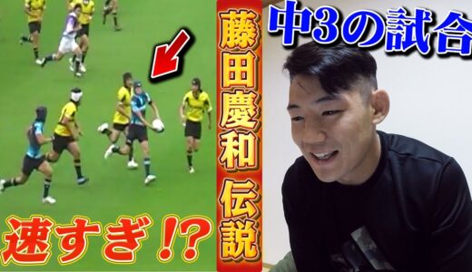 【藤田慶和の伝説】中学3年の試合を振り返ったらやばすぎた