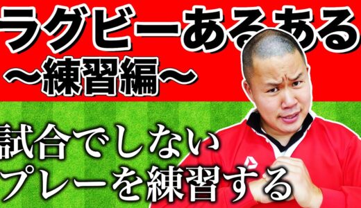【トップリーグいよいよ大詰め】しんやがお送りするラグビーあるある【練習編】