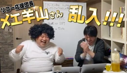 【 リコー 応援団長 メエ羊山 さん乱入！？】 プレーオフトーナメント 初日 レビュー！ 三菱重工 vs コカコーラ , 豊田自動織機 vs NEC トップリーグ 2021