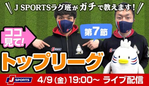 ココ見て！ラグビートップリーグ第7節 From J SPORTSラグビー班