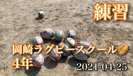 通常練習　#岡崎ラグビースクール　#四年生　2021-04-25