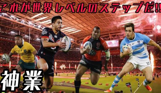 これが世界のステップだ【神業ステップ集】