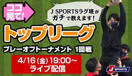 ココ見て！ラグビートップリーグ プレーオフトーナメント1回戦 From J SPORTSラグビー班