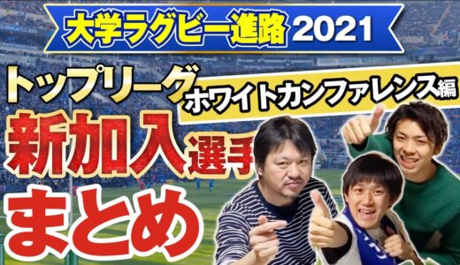 【 大学ラグビー 進路 】トップリーグ 2021 新加入選手 まとめ！  ホワイトカンファレンス 編