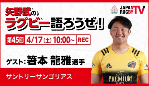 矢野武のラグビー語ろうぜ！（第４５回）箸本龍雅選手（サントリーサンゴリアス）