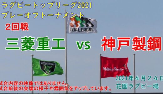 【ラグビー観戦】三菱重工相模原vs神戸製鋼　トップリーグ2021プレーオフトーナメント２回戦　花園ラグビー場