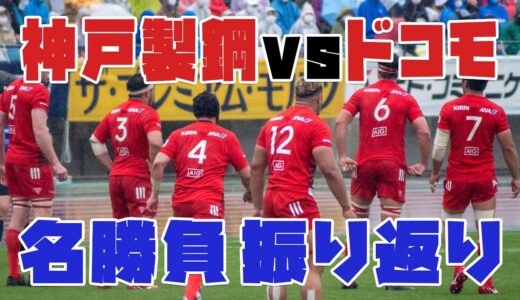 ラグビートップリーグ2021神戸製鋼対ドコモ振り返り