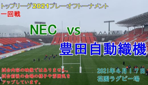 【ラグビー観戦】豊田自動織機vsNEC　トップリーグ2021プレーオフトーナメント１回戦　花園ラグビー場