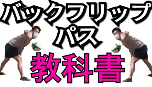 【ラグビー塾流】バックフリップパスが安定してできるようになります【塾長のラグビースキル講座 バックフリップパス編】