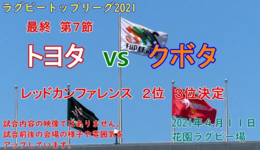 【ラグビー観戦】トヨタvsクボタ　トップリーグ第７節　花園ラグビー場