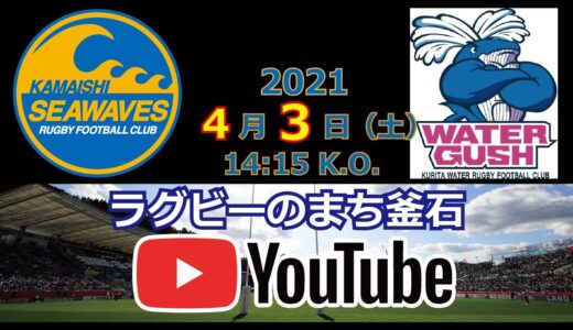 2021.4.3釜石シーウェイブスRFC対栗田工業ウォーターガッシュLIVE配信