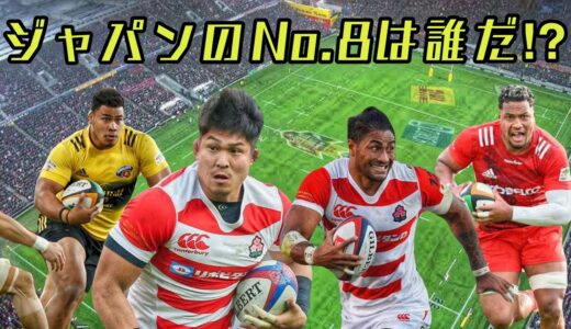 ジャパンのNo.8は誰だ？【2023ラグビーワールドカップ】